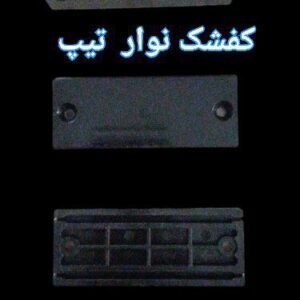 کفشک نوار تیپ اوتیس